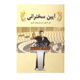 کتاب آیین سخنرانی اثر دیل کارنگی انتشارات سپهر ادب