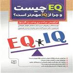 کتاب EQ چیست و چرا از IQ مهم تر است؟ اثر تراویس برادبری جین گریوز انتشارات الماس پارسیان 