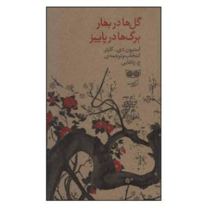 کتاب گل ها در بهار برگ ها در پاییز اثر استیون دی کارتر نشر فرهنگان