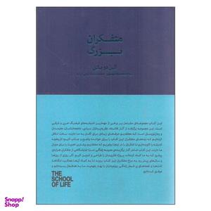 کتاب متفکران بزرگ اثر آلن دوباتن انتشارات کتاب سرای نیک