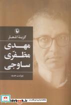 کتاب گزینه اشعار مهدی مظفری ساوجی اثر مهدی مظفری ساوجی انتشارات مروارید
