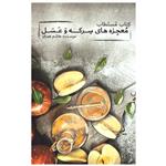 کتاب مستطاب معجزه های سرکه و عسل اثر هاشم هورفر انتشارات فروزش