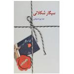 کتاب سیگار شکلاتی اثر هما پوراصفهانی انتشارات سخن