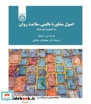 کتاب اصول مشاوره بالینی سلامت روان درآمدی بر این حرفه اثر مارک اس. گریگ نشر سمت