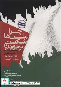 کتاب چرا ملت ها شکست می خورند؟ اثر دارون عجم اوغلو،جیمز ای.رابینسون