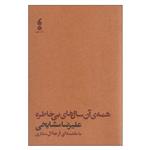 کتاب همه ی آن سال های بی خاطره اثر علیرضا مشایخی انتشارات مکتب تهران