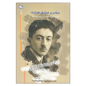 کتاب سلام بر صادق هدایت اثر جهانگیر هدایت انتشارات پوینده