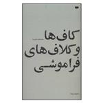 کتاب کاف ها و کلاف های فراموشی اثر محمدهادی قوی پیشه نشر کتاب پاگرد