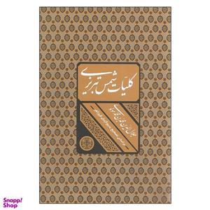 کتاب کلیات شمس تبریزی اثر جلال الدین محمد بن محمد مولوی انتشارات کتاب پارسه