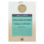 کتاب کلیدهای همسران موفق اثر جان گاتمن،نن سیلور