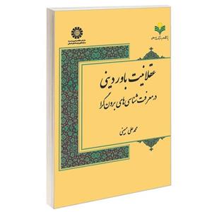کتاب عقلانیت باور دینی در معرفت شناسی های برون گرا اثر محمدعلی مبینی نشر سمت