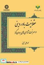 کتاب عقلانیت باور دینی در معرفت شناسی های برون گرا اثر محمدعلی مبینی نشر سمت