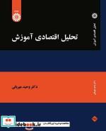 کتاب تحلیل اقتصادی آموزش - اثر دکتر وحید مهربانی