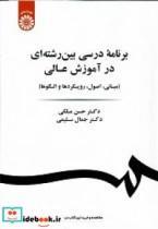 کتاب برنامه درسی بین رشته ای در آموزش عالی - اثر حسن ملکی
