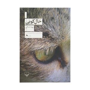 کتاب خال کوبی اثر پونه ابدالی نشر چشمه