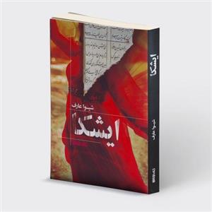 کتاب ایشکا اثر شیوا عارف انتشارات کتابسرای میردشتی