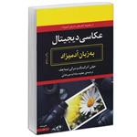 کتاب عکاسی دیجیتال به زبان آدمیزاد اثر جولی آدرکینگ و سرگی تیماچف انتشارات هیرمند