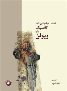 کتاب قطعات طبقه بندی شده کلاسیک برای ویولن اثر فرانک آلموند ،اشکان خمسه پور ،نشر سرود
