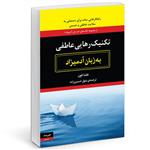 کتاب تکنیک رهایی عاطفی به زبان آدمیزاد اثر هلنا فون انتشارات هیرمند