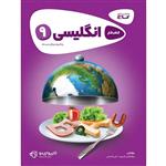 کتاب زبان انگلیسی نهم سری کارپوچینو اثر علی قاسمی و ابوالفضل قنبری انتشارات بین المللی گاج