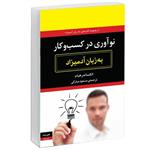 کتاب نوآوری در کسب و کار به زبان آدمیزاد اثر الکساندر هیام انتشارات هیرمند