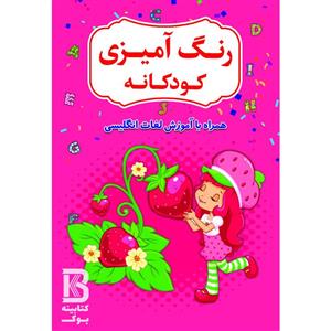 کتاب رنگ آمیزی کودکانه همراه با آموزش لغات انگلیسی اثر افسانه کرمی معز انتشارات حضور