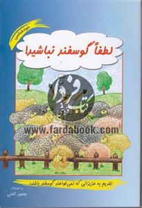 کتاب لطفا گوسفند نباشیم نشر اسیم‏ نامن سبز نباشید اثر محمود نامنی 
