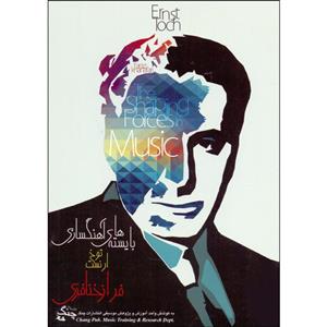 کتاب بایسته های آهنگسازی اثر ارنست توخ انتشارات چنگ