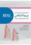 کتاب BDQ مجموعه سوالات بورد، ارتقاء و دستیاری پریودنتولوژی 98-96 نشر رویان پژو