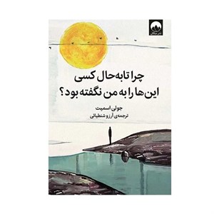 کتاب چرا تا به حال کسی این‌ ها را به من نگفته بود؟ اثر جولی اسمیت نشر میلکان