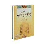 کتاب پنجره ای رو به آفتاب اثر سید احمد هاشمی انتشارات سفیراردهال