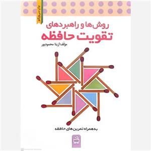 کتاب روش ها و راهبردهای تقویت حافظه اثر آزیتا محمود پور انتشارات مدرسه