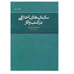 کتاب سازمان های اخلاقی در کسب و کار اثر احد فرامرز قراملکی انتشارات مجنون