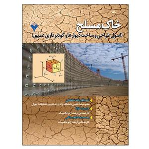 کتاب خاک مسلح اصول طراحی و ساخت دیوارها و گودبرداری عمیق اثر جمعی از نویسندگان نشر دانشگاهی فرهمند