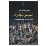 کتاب اتنوموزیکولوژی رویکردهای مطالعاتی اثر محمدرضا آزاده فر نشر نی