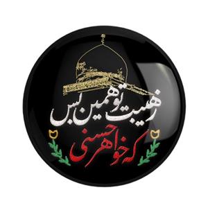 پیکسل خندالو مدل محرم ز هیبت تو همین بس که خواهر حسنی کد 7632