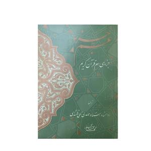 کتاب عم جز جز سی ام قرآن کریم انتشارات احیا کتاب