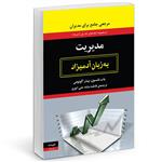 کتاب مدیریت به زبان آدمیزاد اثر باب نلسون و  پیترا اکونومی انتشارات هیرمند