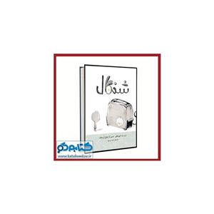 کتاب شنگال اثر کیو مکلیر - شومیز