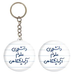 پیکسل خندالو مدل دانشجوی علوم آزمایشگاهی کد 6629 به همراه جاکلیدی