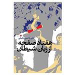 کتاب هفتاد صفحه از زبان شیطان اثر علی راحمی حقیقی نشر سیب سرخ