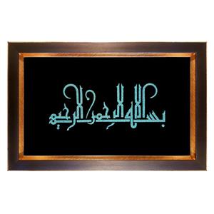 تابلو فیروزه کوبی طرح بسم الله الرحمن الرحیم -