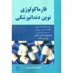 کتاب فارماکولوژی نوین دندانپزشکی همراه با ملاحضات دارویی و اقدامات لازم در بیماران سیستمیک و اورژانس نشر شایان نمودار