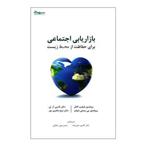 کتاب بازاریابی اجتماعی برای حفاظت از محیط زیست اثر جمعی از نویسندگان انتشارات سیته