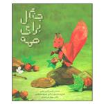 کتاب جنگل برای همه اثر نازنین عباسی نشر فاطمی