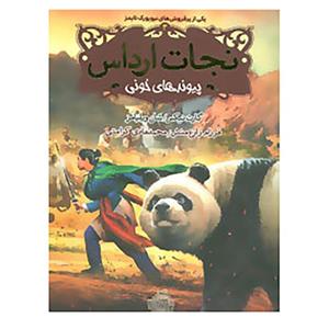 کتاب نجات ارداس 3 اثر گارث نیکس