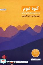 کتاب کوه دوم در جست و جوی یک زندگی اخلاقی اثر دیوید بروکس انتشارات مهرگان خرد