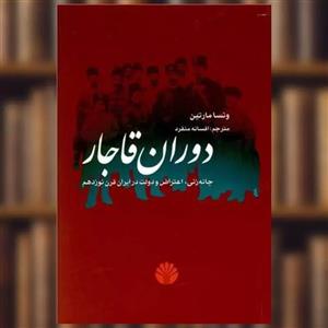 کتاب دوران قاجار اثر ونسا مارتین