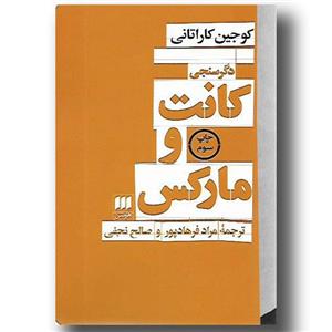 کتاب دگرسنجی کانت و مارکس اثر کوجین کاراتانی انتشارات هرمس