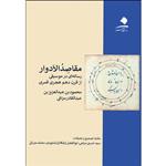 کتاب مقاصد الادوار رساله ای در موسیقی اثر محمود بن عبدالعزیز بن عبدالقادر مراغی انتشارات دانشگاه هنر